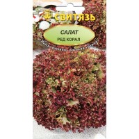 Насіння салат Ред Корал, 0,5 г