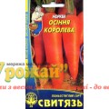 Семена морковь столовая Осенняя королева, 5 г