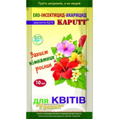 Инсектоакарицид Kaputt для комнатных растений, 10 мл