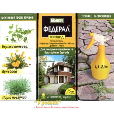 Гербіцид Федерал 54%, 15 мл
