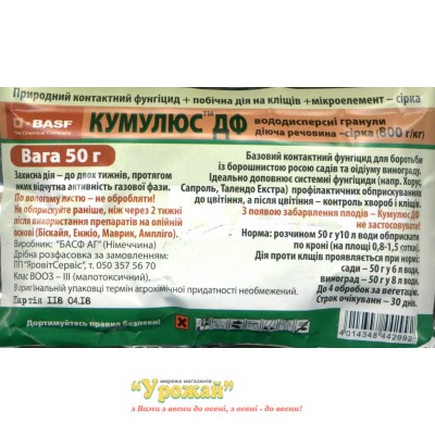 Фунгицид Кумулюс ДФ 80%, в.р.г., 50 г