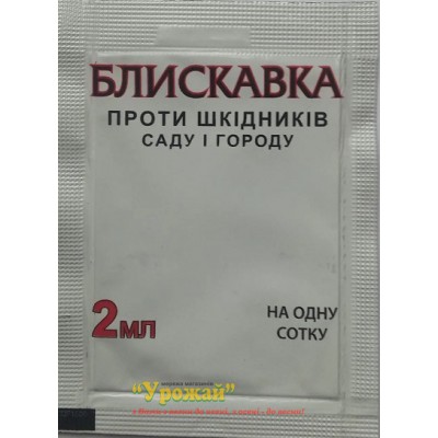 Інсектицид Блискавка 10% к.е 2 мл