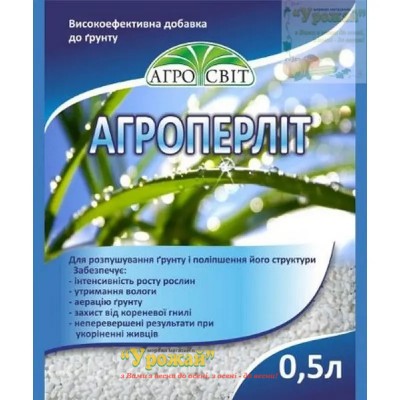 Агроперлит, 0,5 л