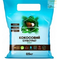 Кокосовый субстрат, 0,5 кг