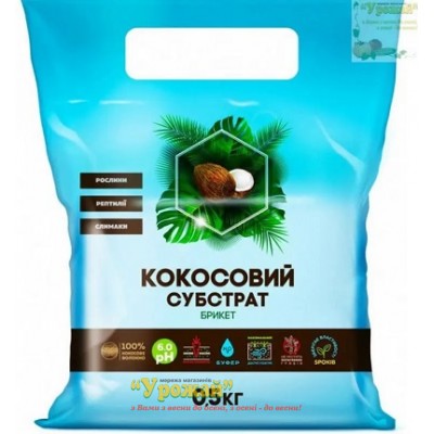 Кокосовый субстрат, 0,5 кг