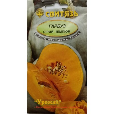Насіння гарбуз "Сірий чемпіон", 20 насінин